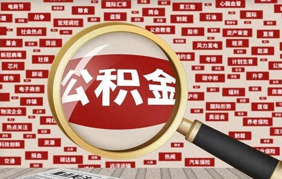 公积金可以干啥_正定公积金代办在职离职封存服务